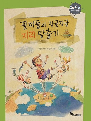 cover image of 꼴찌들의 징글징글 지리 탈출기